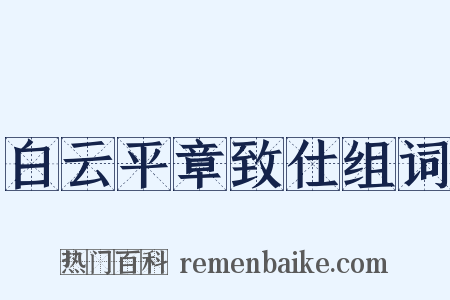 白云平章致仕组词是什么意思的图片